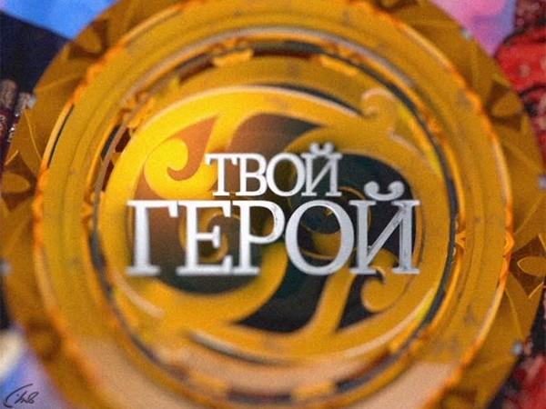 Скачать песню твой герой